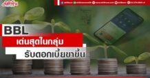 BBL  เด่นสุดในกลุ่ม  รับดอกเบี้ยขาขึ้น