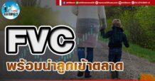 เด็กแนว (บ่าย) FVC : พร้อมนำลูกเข้าตลาด