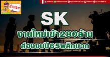 SK งานใหม่เข้า280ล้าน ส่องงบปี65พลิกบวก
