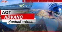 AOT-ADVANC หุ้นเด่นเข้าตาโบรก