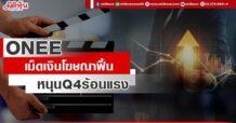 ONEE เม็ดเงินโฆษณาฟื้น หนุนQ4ร้อนแรง