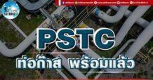 เด็กแนว (บ่าย) PSTC : ท่อก๊าซ พร้อมแล้ว
