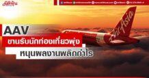 AAV  ขานรับนักท่องเที่ยวพุ่ง  หนุนผลงานพลิกกำไร