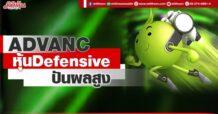 ADVANC  หุ้นDefensive  ปันผลสูง