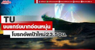 TU งบแกร่งบาทอ่อนหนุ่น โบรกอัพเป้าใหม่23.50บ.