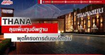 THANA ลุยเพิ่มทุนอัพฐาน ผุดโครงการดันงบโตเด่น