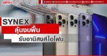 SYNEX  ลุ้นงบฟื้น  รับอานิสงส์ไอโฟน