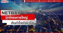 NETBAY บุ๊กโครงการใหญ่ ดันกำไรทำนิวไฮ