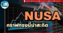 เด็กแนว (บ่าย) NUSA : กราฟทรงนี้น่าสะกิด