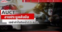 AUCT  งานประมูลล้นมือ  เขย่ากำไรดันเป้า13.80บ.