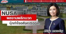 NUSA  ผลงานพลิกบวก  บุ๊กกำไรอสังหา500ล.