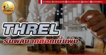 เด็กแนว (เช้า) THREL : รับผลบวกดอกเบี้ยพุ่ง