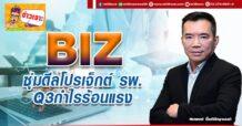 BIZ ซุ่มดีลโปรเจ็กต์ รพ. Q3กำไรร้อนแรง