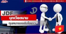 JDF  บุกเวียดนาม  ทุนหนารองรับโตยาว
