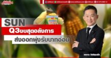 SUN  Q3 งบสุดอลังการ  ส่งออกพุ่งรับบาทอ่อน