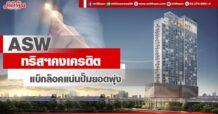 ASW  ทริสฯคงเครดิต  แบ็กล็อคแน่นปั๊มยอดพุ่ง