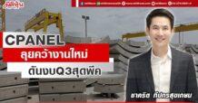 CPANEL  ลุยคว้างานใหม่  ดันงบ Q3 สุดพีค