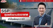 SSP  ลุยพลังงาน 500 WM  กำไรพีคยาว3ปี