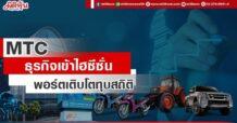 MTC  ธุรกิจเข้าไฮซีซั่น  พอร์ตเติบโตทุบสถิติ