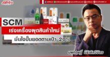 SCM  เร่งเครื่องผุดสินค้าใหม่  มั่นใจปั๊มยอดตามเป้า 20%