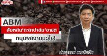 ABM  ส้มหล่น‘กะลาปาล์ม’ขายดี  หนุนผลงานนิวไฮ!