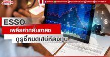 ESSO  เพลียค่ากลั่นขาลง  กูรูชี้หมดเสน่ห์ลงทุน