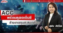ACC  พร้อมลุยเอเอ็มซี  ล้างขาดทุนสะสมเกลี้ยง