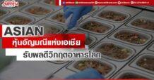 ASIAN  หุ้นอัญมณีแห่งเอเชีย  รับผลดีวิกฤตอาหารโลก