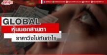 GLOBAL หุ้นนอกสายตา  ราคาวิ่งไม่ทันกำไร