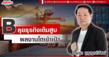 B  ลุยธุรกิจเต็มสูบ  ผลงานโตเข้าเป้า