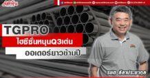 TGPRO  ไฮซีซั่นหนุนQ3เด่น  ออเดอร์ยาวข้ามปี