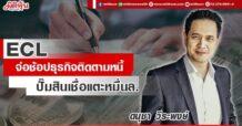 ECL  จ่อช้อปธุรกิจติดตามหนี้  ปั๊มสินเชื่อแตะหมื่นล.