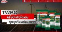 TWPC  ครึ่งปีหลังโตเด่น  รุกธุรกิจพลังงานทดแทน