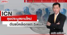 ICN  ลุยประมูลงานใหม่  ดันแบ็คล็อกแตะ5พันล.