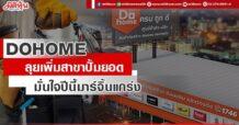 DOHOME  ลุยเพิ่มสาขาปั้มยอด  มั่นใจปีนี้มาร์จิ้นแกร่ง