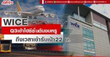 WICE  Q3 เข้าไฮซีซั่นดันงบหรู  ถึงเวลาเข้ารับเป้า22 บ.