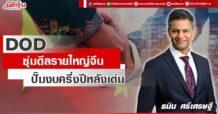 DOD  ซุ่มดีลรายใหญ่จีน  ปั๊มงบครึ่งปีหลังเด่น