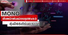 MONO  เล็งผนึกพันธมิตรลุย Web3  ลุ้นปี 65 เทิร์นอะราวด์แรง