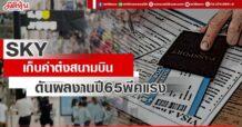 SKY เก็บค่าต๋งสนามบิน  ดันผลงานปี 65 พีคแรง
