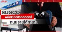 SUSCO  ผนึก ESSO ออกฤทธิ์  หนุนรายได้ทะยาน