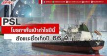 PSL โบรกฯหั่นเป้ากำไรปีนี้ ยังแนะซื้อเก็งปี 66 ฟื้น