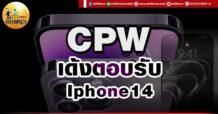 เด็กแนว (เช้า) CPW : เด้งตอบรับ IPhone14