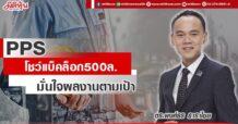 PPS  โชว์แบ็คล็อก500ล.  มั่นใจผลงานตามเป้า