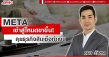 META  เข้าสู่โหมดขาขึ้น !  ลุยธุรกิจสินเชื่อทำเงิน
