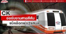 CK จ่อรับงานสายสีส้ม  แบ็คล็อกพุ่ง2แสนล.
