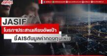 JASIF  โบรกฯประสานเสียงอัพเป้า  ชี้ AIS ดันมูลค่ากองทุนเพิ่ม