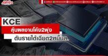KCE  ลุ้นผลงานโค้ง2พุ่ง  ดันรายได้เฉียด2หมื่นล.