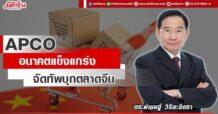APCO  แนวโน้ม Q3 โตแรง  จัดทัพบุกตลาดจีน