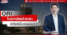 ORI โบรกฯอัพเป้าราคา  รับกำไรปีนี้โตแรง22%