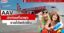 AAV  นักท่องเที่ยวฟื้น  รายได้พลิกฟื้น